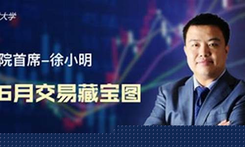 徐小明12月6日股市直播(徐小明的股票盘中直播今天的)(徐小明股市行情分析)_https://www.ccit-cctv.com_北交所_第1张