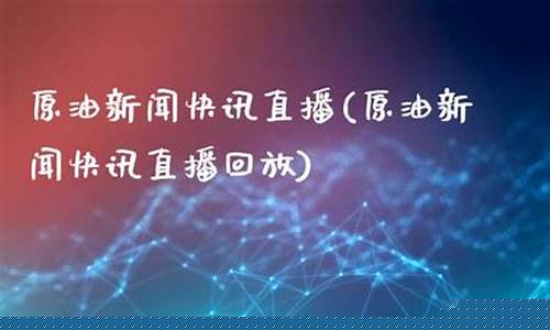 原油快讯直播(原油黄金直播喊单)(原油直播室22小时在线找熔汇资讯)_https://www.ccit-cctv.com_上交所_第1张