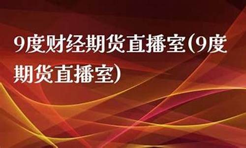 乐丰财经期货直播室(乐丰财经期货直播室在哪)(乐丰财经直直播室链接号)_https://www.ccit-cctv.com_科创板_第1张