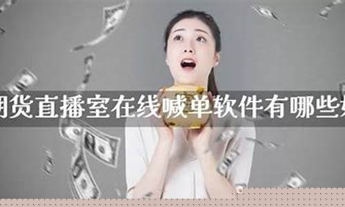 在线喊单期货直播室怎么开启声音(期货直播间喊单)(国内期货喊单视频直播)_https://www.ccit-cctv.com_科创吧_第1张