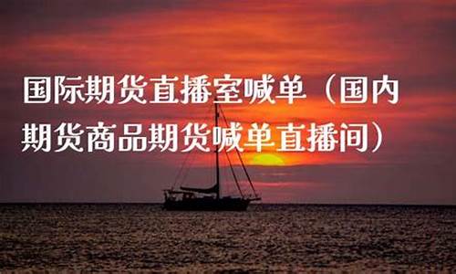 国际期货直播室直播喊单中(国际期货直播间直播喊单中)(国际期货直播室在线直播)_https://www.ccit-cctv.com_深交所_第1张