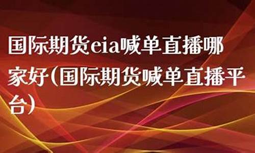 期货喊单直播平台有哪些(期货直播平台排名)(期货喊单直播室金融直播室)_https://www.ccit-cctv.com_科创板_第1张