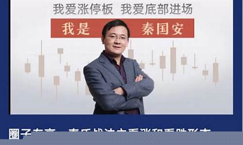 秦国安股市直播(秦国安股市超话)(秦国安涨停板战法)_https://www.ccit-cctv.com_创业板_第1张