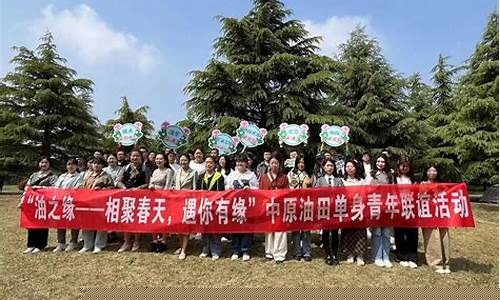 中原油田单身交友直播间(中原油田单身交友直播间在哪)(中原油田贴吧贴吧)_https://www.ccit-cctv.com_深交所_第1张
