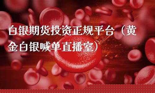 期货原油白银直播室(白银原油期货平台)(期货原油手续费是多少)_https://www.ccit-cctv.com_上交所_第1张