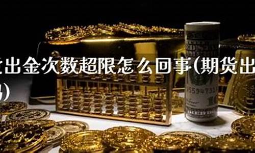 股市直播平台期货出金(股市直播平台期货出金率)(期货直播间)_https://www.ccit-cctv.com_北交所_第1张