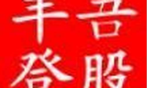 股市直播 吾股丰登(吾股丰登股市直播间)(吾股丰登2021年最新一期回放)_https://www.ccit-cctv.com_科创吧_第1张