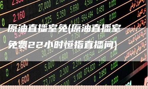 22小时原油期货直播(原油期货2102)(原油期货直播间24小时在线跟单)_https://www.ccit-cctv.com_上交所_第1张