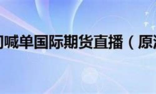 原油与期货直播间(原油与期货直播间的关系)(原油和期货的关系)_https://www.ccit-cctv.com_上交所_第1张