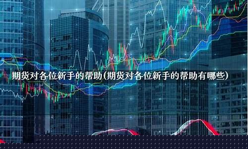 新手期货直播(新手期货直播怎么做)(期货操作直播室)_https://www.ccit-cctv.com_科创吧_第1张
