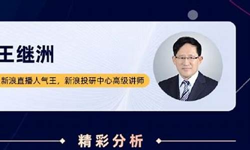 王继洲论巿股市直播(王继洲乐园股市直播室手机版)(王继洲乐园直播间新浪财经)_https://www.ccit-cctv.com_创业板_第1张