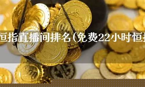 恒指直播间24小时(恒指直播间直播)(恒指国内正规平台)_https://www.ccit-cctv.com_科创吧_第1张