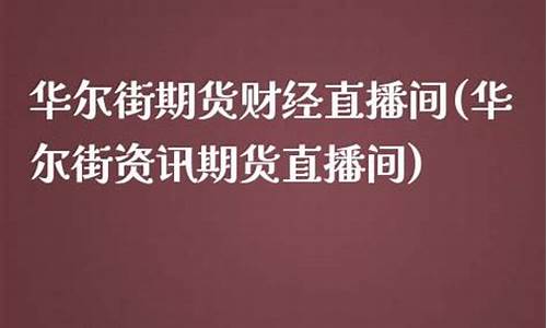 华尔街财经期货直播喊单(华尔街财经期货直播喊单是真的吗)(华尔街期货交易)_https://www.ccit-cctv.com_科创吧_第1张