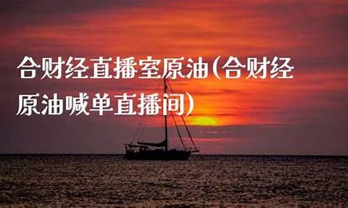 喊单原油直播室(原油喊单直播室喊单)(原油喊单最大直播室)_https://www.ccit-cctv.com_上交所_第1张