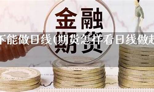 期货不能直播吗(期货不能直播吗为什么)(期货可以碰么)_https://www.ccit-cctv.com_科创板_第1张