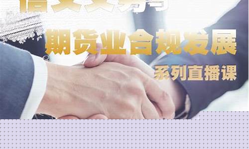 期货行业开通直播流程是什么(期货怎么做直播)_https://www.ccit-cctv.com_北交所_第1张