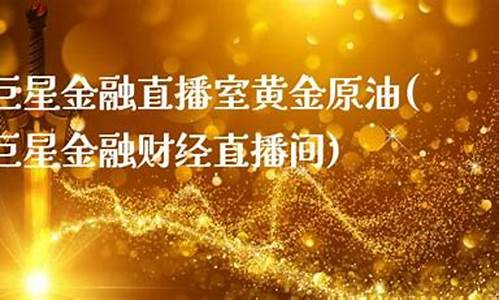 巨星财经原油直播间怎么进(巨星财经原油直播间怎么进入)_https://www.ccit-cctv.com_深交所_第1张