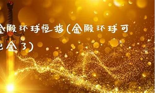 金殿财经直播(金殿环球财经直播)(金殿环球结案了)_https://www.ccit-cctv.com_科创吧_第1张