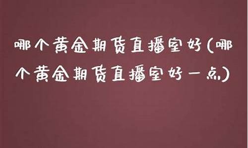 金猴期货直播室好(金猴期货直播室好做吗)(金猴网络)_https://www.ccit-cctv.com_科创吧_第1张