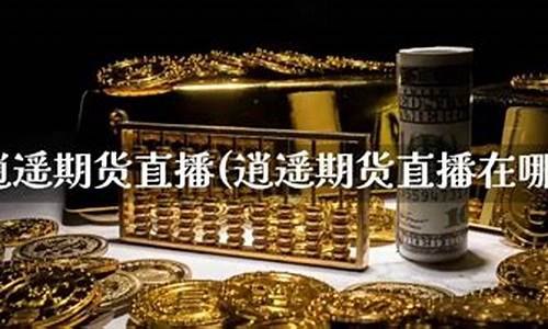逍遥子期货直播(逍遥子的开挂之路)(逍遥子发文)_https://www.ccit-cctv.com_科创吧_第1张
