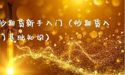 炒期货新手入门看直播(怎么炒期货新手入门)(教你炒期货jerry)_https://www.ccit-cctv.com_创业板_第1张
