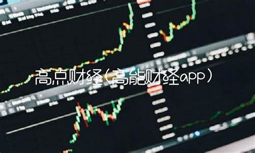 高能财经直播股市(高能财经直播股市怎么样)(高能智投app炒股可靠吗)_https://www.ccit-cctv.com_科创吧_第1张