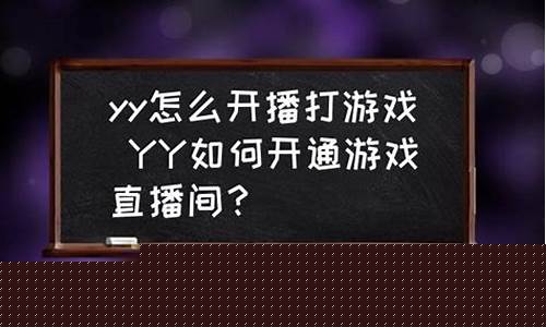 yy开通财经直播间(yy开通财经直播间要钱吗)_https://www.ccit-cctv.com_北交所_第1张