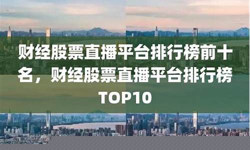 财经直播间平台有哪些(财经直播间平台有哪些平台)(财经直播室有哪些平台)_https://www.ccit-cctv.com_上交所_第1张