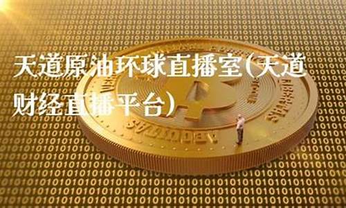 原油财经直播平台(原油最新消息财经)_https://www.ccit-cctv.com_深交所_第1张