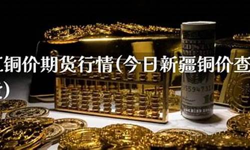 铜价期货直播(铜价期货直播最新消息)(铜价期货今日价格)_https://www.ccit-cctv.com_科创板_第1张