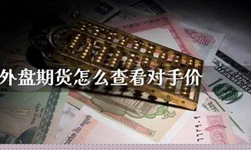 外盘恒指期货直播(外盘恒指期货行情)(外盘股指期货直播)_https://www.ccit-cctv.com_北交所_第1张