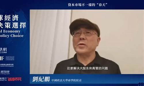 财经直播纪鹏(经济学家纪鹏)(纪鹏程百度百科)_https://www.ccit-cctv.com_科创板_第1张