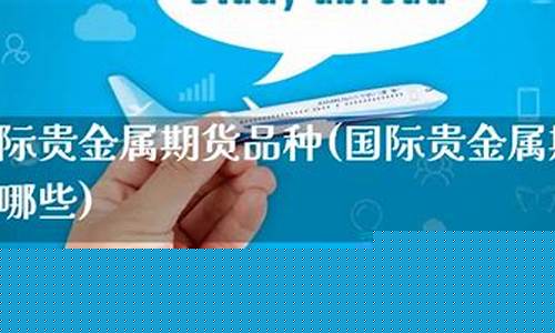 直播贵金属国际期货(贵金属期货在线直播)(贵金属期货交易平台)_https://www.ccit-cctv.com_深交所_第1张