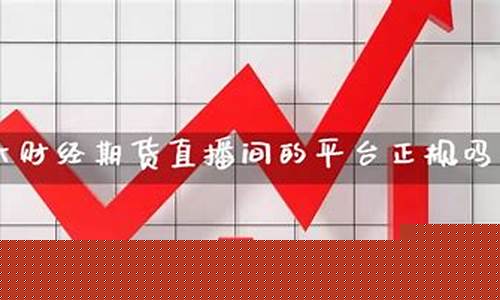 直播间炒期货安全吗(直播间炒期货安全吗可靠吗)_https://www.ccit-cctv.com_上交所_第1张