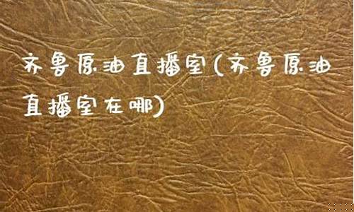 美原油齐鲁财经直播(美原油直播间)(美原油期货行情实时直播)_https://www.ccit-cctv.com_科创吧_第1张