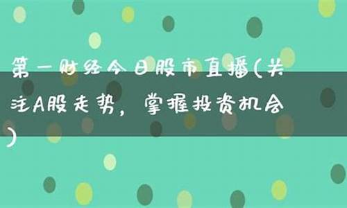今日关注股市直播(广东珠江今日关注直播)(今日关注珠江台直播回放)_https://www.ccit-cctv.com_上交所_第1张