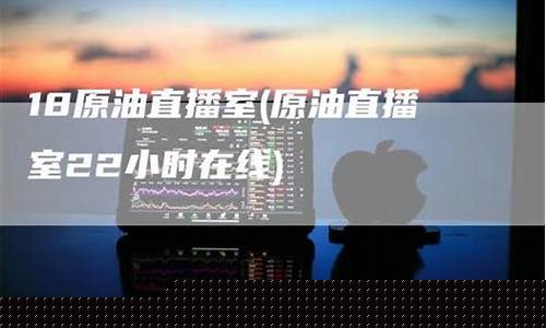 原油直播22小时在线(原油直播22小时在线观看)(原油eia直播间原油)_https://www.ccit-cctv.com_上交所_第1张