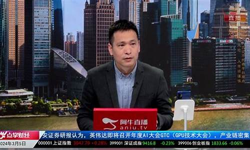 财经直播是阿牛直播么(财经直播是阿牛直播么吗)(财经直播平台哪个好)_https://www.ccit-cctv.com_深交所_第1张