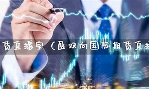 期货掘金直播室(期货黄金直播讲解)_https://www.ccit-cctv.com_科创板_第1张