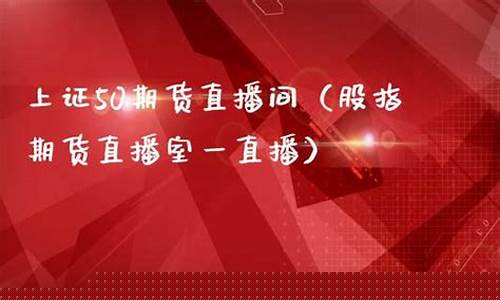 期货直播室巡官话(期货操作直播室)(期货直播间)_https://www.ccit-cctv.com_科创板_第1张