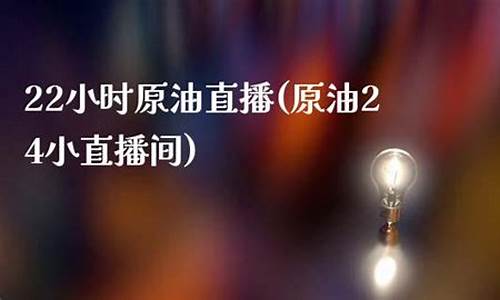 原油期货直播间22小时(原油期货直播间22小时报价)(财经原油期货直播)_https://www.ccit-cctv.com_北交所_第1张