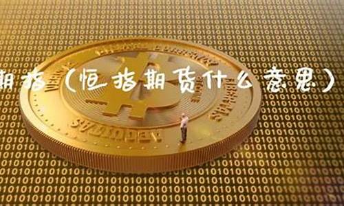 恒指期货分析直播(恒指期货直播讲解)(恒指期货交易直播间)_https://www.ccit-cctv.com_创业板_第1张