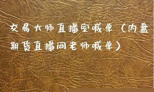 内盘期货直播间老师喊单(内盘期货直播间在线喊单)(内盘期货直播k线)_https://www.ccit-cctv.com_科创板_第1张