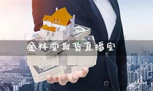 迅达期货直播室(金科堂期货直播室)(金科堂期货财经直播间)_https://www.ccit-cctv.com_创业板_第1张