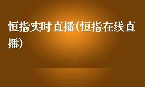 恒指金牛直播(恒指直播间喊单金牛社区)_https://www.ccit-cctv.com_科创吧_第1张