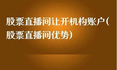 股票直播间带做期货(股票直播间带做期货的是什么)(直播间免费讲股票目的)_https://www.ccit-cctv.com_上交所_第1张