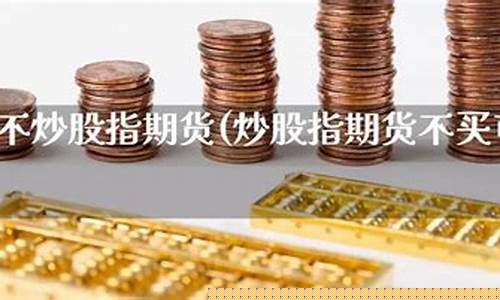 股指期货可以直播吗(股指期货可以操纵吗)(股指期货可以做吗)_https://www.ccit-cctv.com_上交所_第1张
