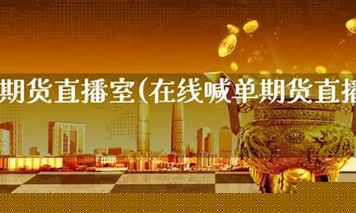 佰诺国际期货直播室(佰诺国际期货直播室在哪)(佰诺生物科技)_https://www.ccit-cctv.com_科创吧_第1张
