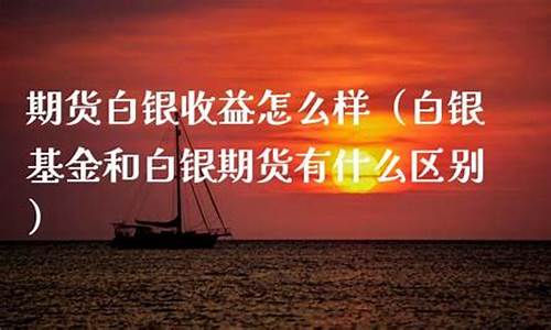 白银期货频道直播(白银期货频道直播在哪看)(白银期货手续费一手要多少钱)_https://www.ccit-cctv.com_北交所_第1张