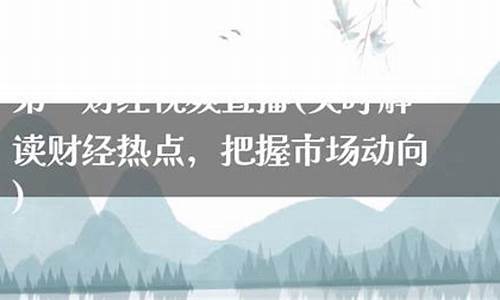 实时财经直播(24小时直播财经)(财经实时在线)_https://www.ccit-cctv.com_科创吧_第1张